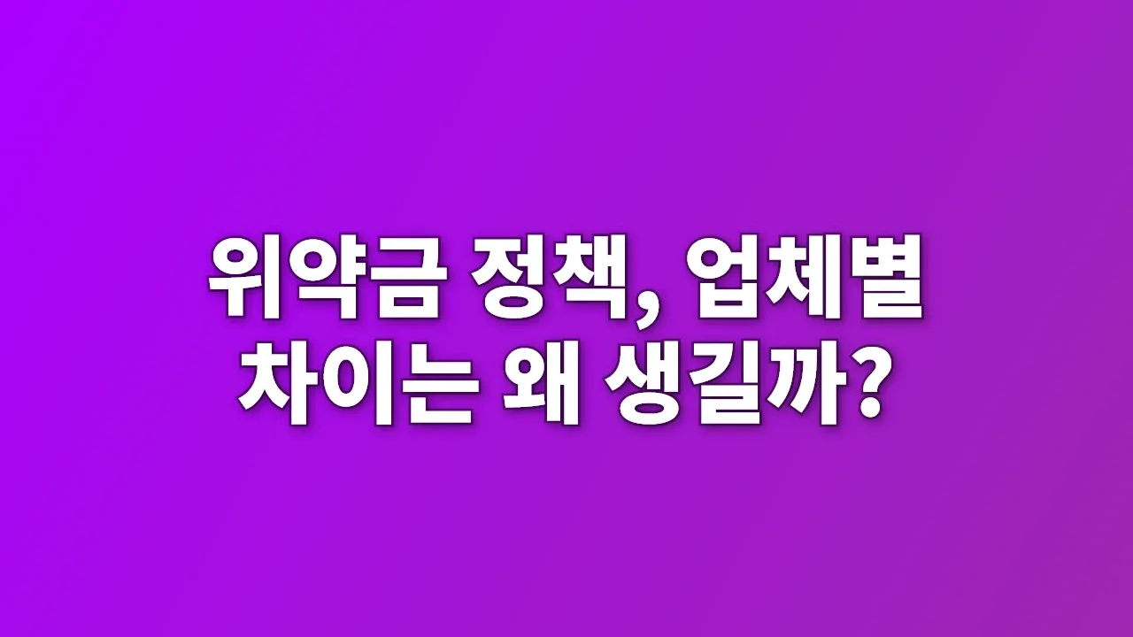 위약금 정책, 업체별 차이는 왜 생길까?